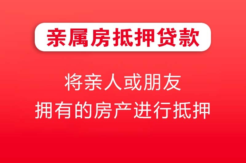 蛟河亲属房抵押贷款